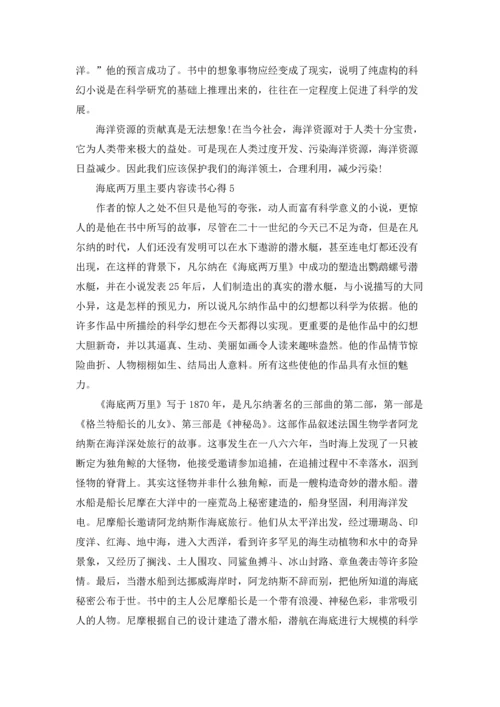 海底两万里主要内容读书心得范文5篇.docx
