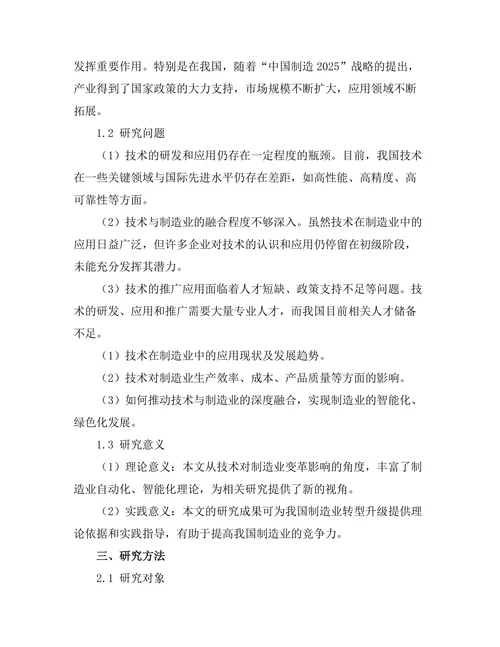 机器人技术对制造业的变革影响