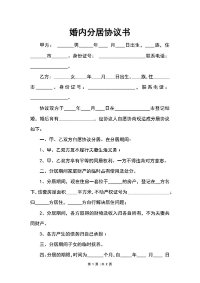 婚内分居协议书word模板