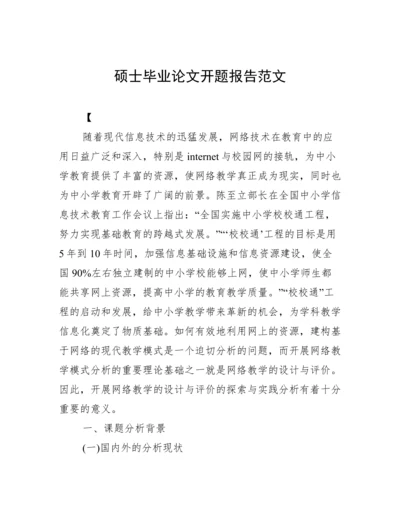 硕士毕业论文开题报告范文.docx