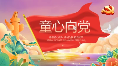 红领巾童心向党少先队员童心向党PPT