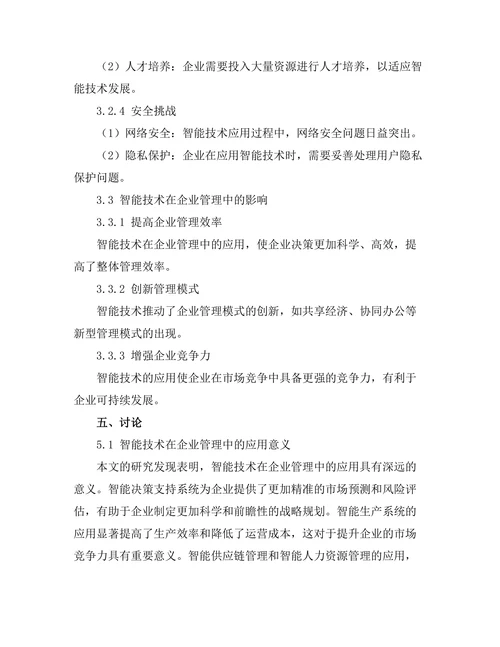 智能技术在企业管理中的应用前景