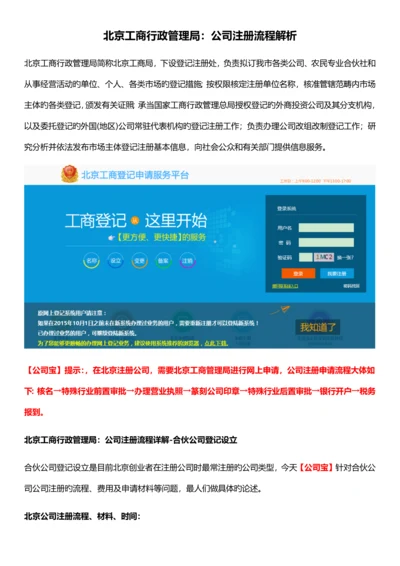 北京工商行政管理局公司注册标准流程解析.docx