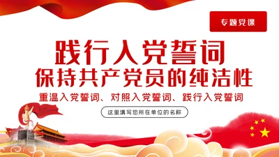 践行入党誓词保持共产党员的党性纯洁性党课PPT