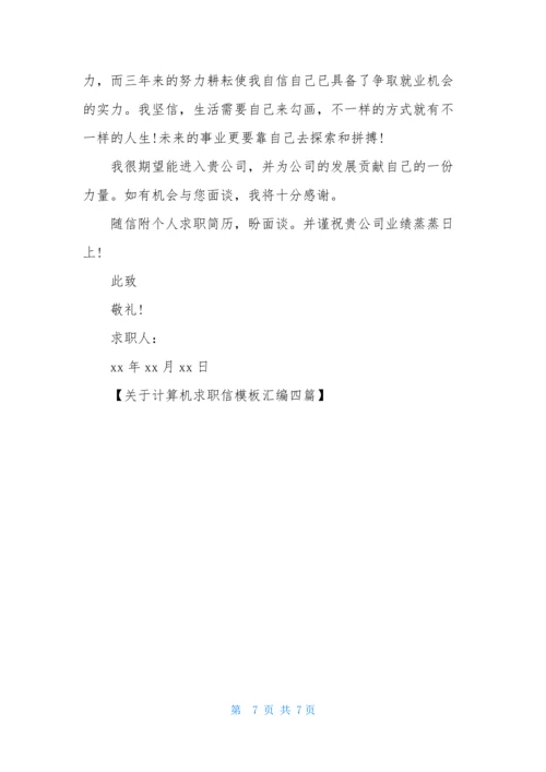 关于计算机求职信模板汇编四篇.docx