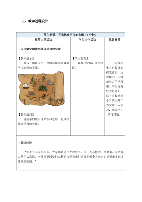 【大单元教学】2.1地图大单元整体教学--人教版（新课标）七上（地图的阅读课时设计）
