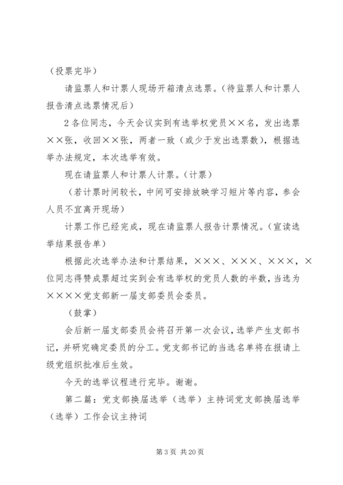 党支部换届选举主持词.docx