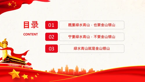 学习两山理论建设美丽中国PPT绿水青山金山银山