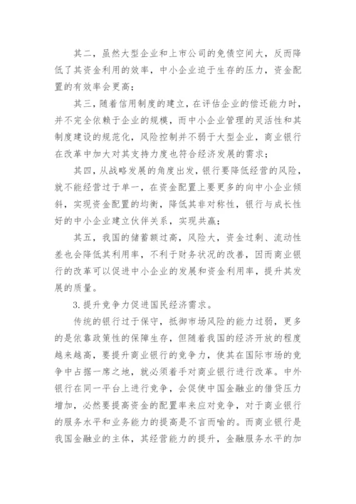 商业银行改革国民经济论文.docx