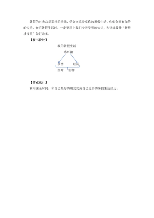 三年级上册第一单元口语交际《我的暑假生活》教学设计