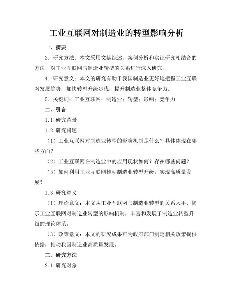 工业互联网对制造业的转型影响分析