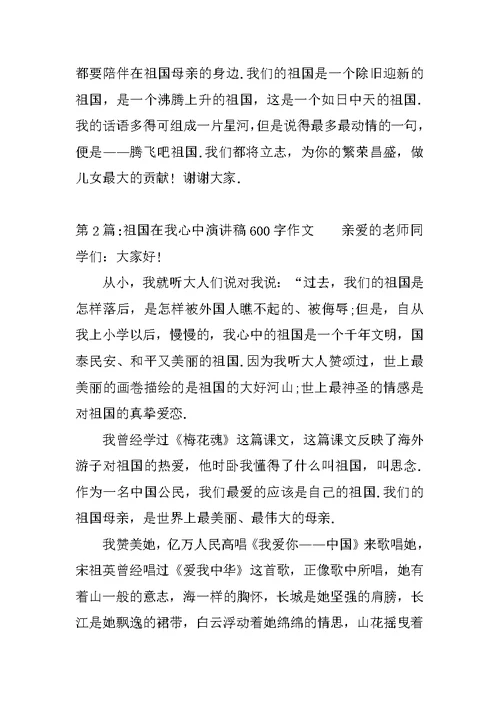 XX年祖国在我心中演讲稿600字