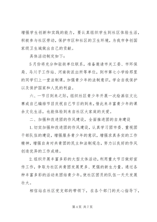社区共青团工作计划 (9).docx