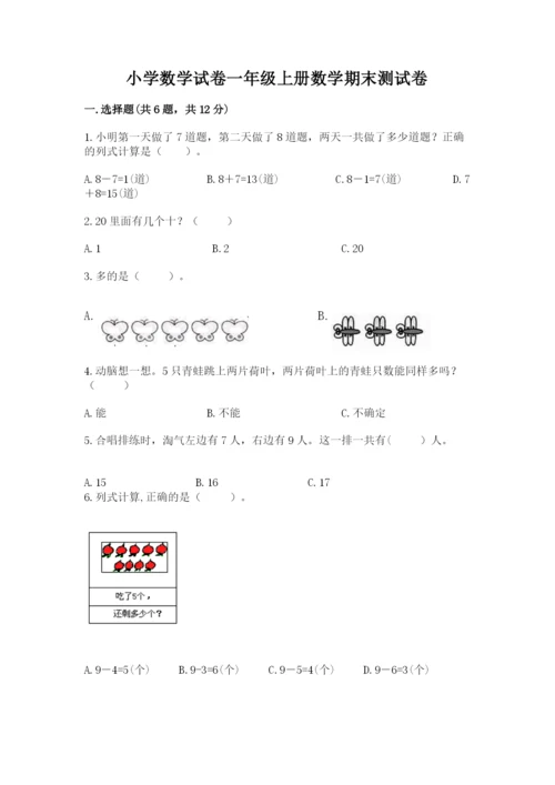 小学数学试卷一年级上册数学期末测试卷【全国通用】.docx