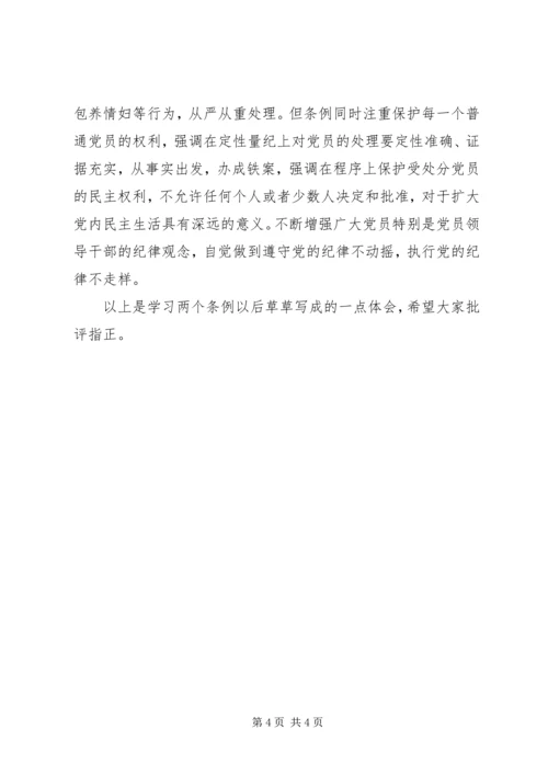 学习两个《条例》的几点体会 (2).docx