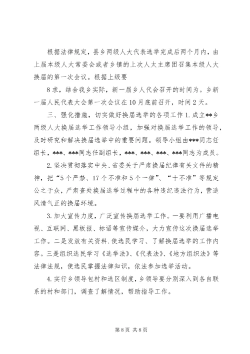 人大换届选举工作实施方案.docx