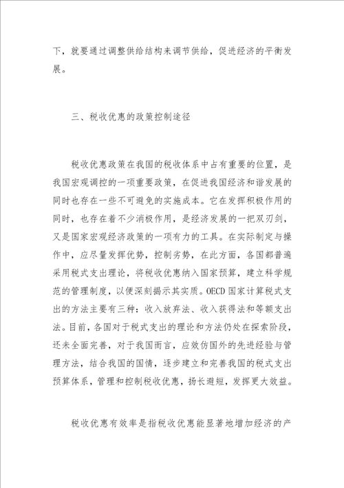 关于新企业所得税的税收优惠政策分析