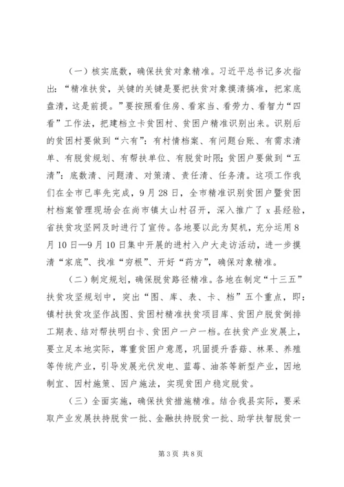 全县精准扶贫工作推进会领导致辞稿_1.docx