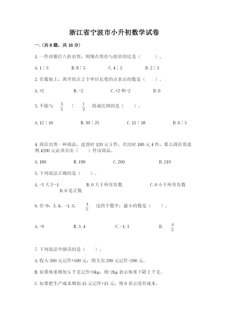 浙江省宁波市小升初数学试卷含完整答案【历年真题】.docx