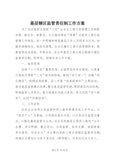 基层辖区监管责任制工作方案.docx