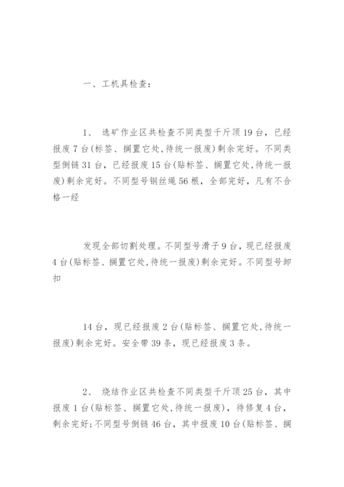 公司特种设备自检自查报告.docx