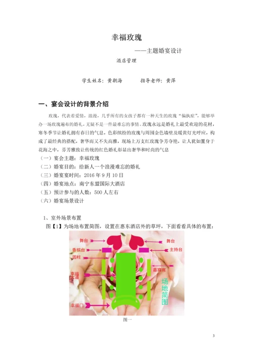 婚宴策划毕业论文设计.docx