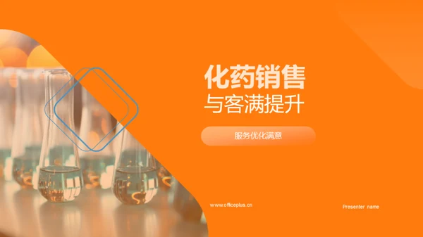 化药销售与客满提升