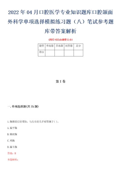 2022年04月口腔医学专业知识题库口腔颌面外科学单项选择模拟练习题八笔试参考题库带答案解析