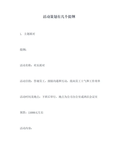 活动策划有几个提纲