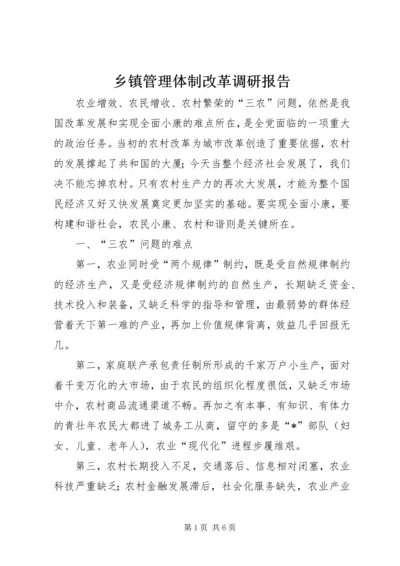 乡镇管理体制改革调研报告.docx