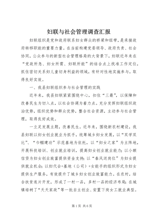 妇联与社会管理调查汇报.docx