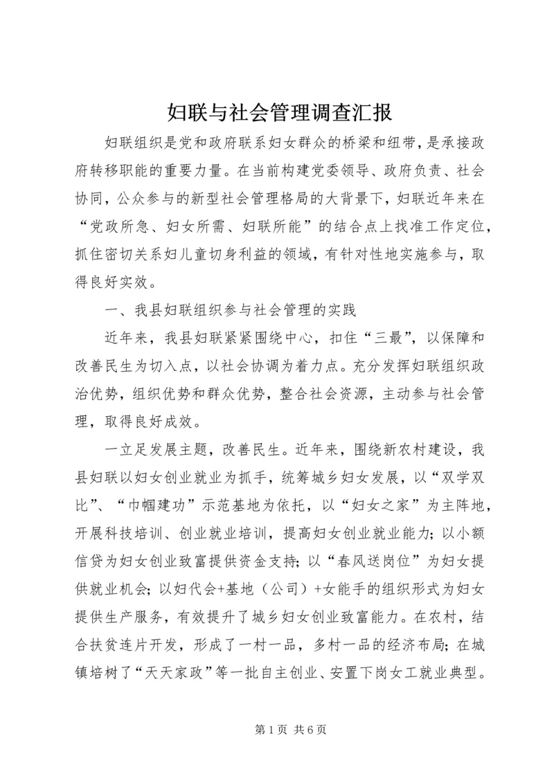 妇联与社会管理调查汇报.docx