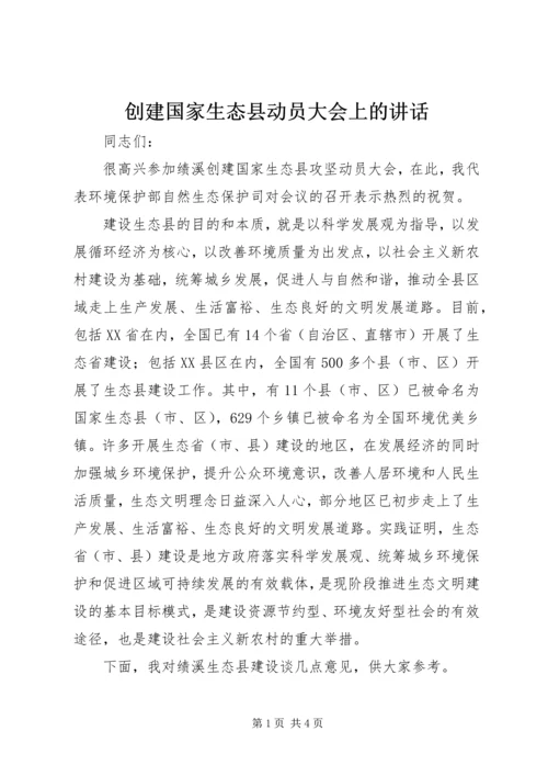 创建国家生态县动员大会上的讲话.docx