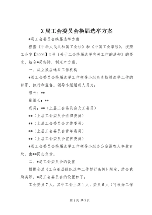 X局工会委员会换届选举方案.docx