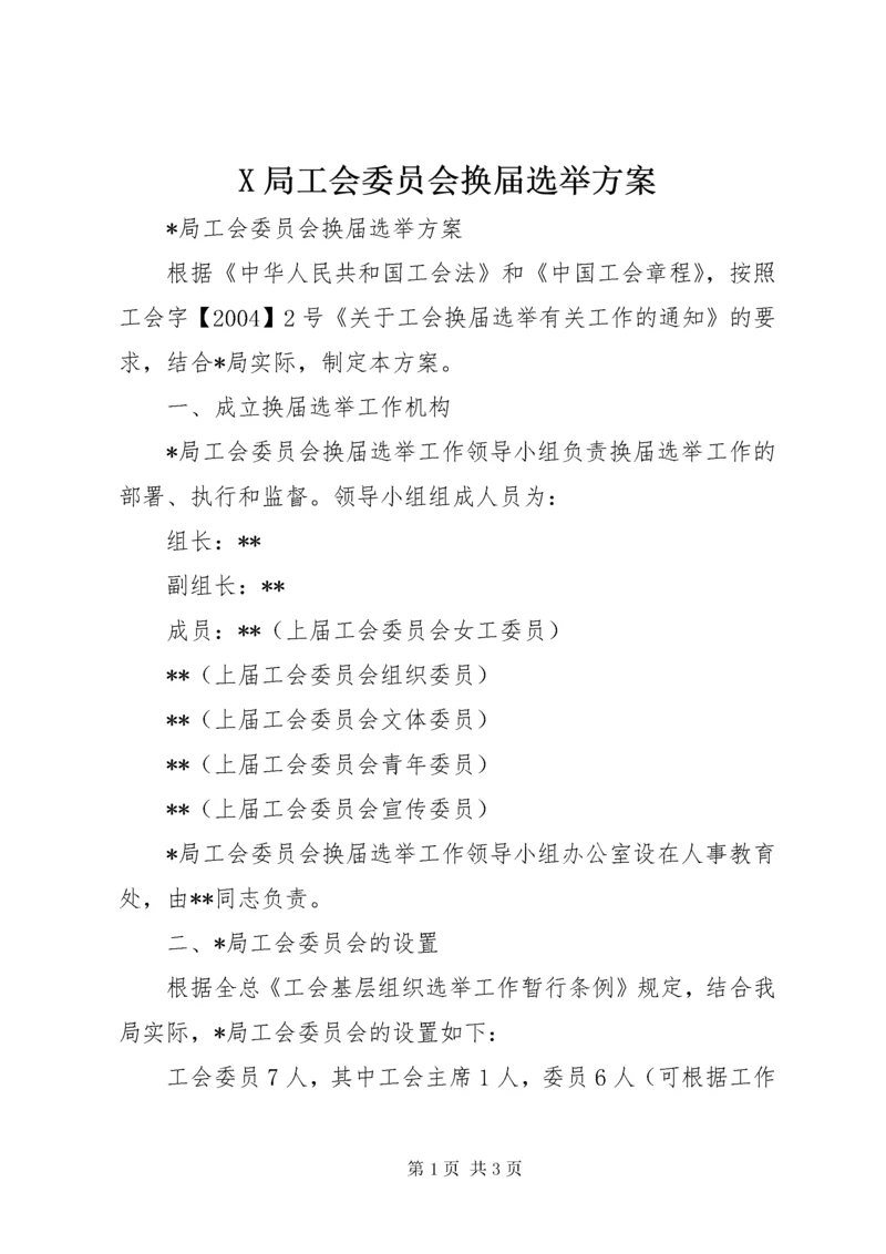 X局工会委员会换届选举方案.docx