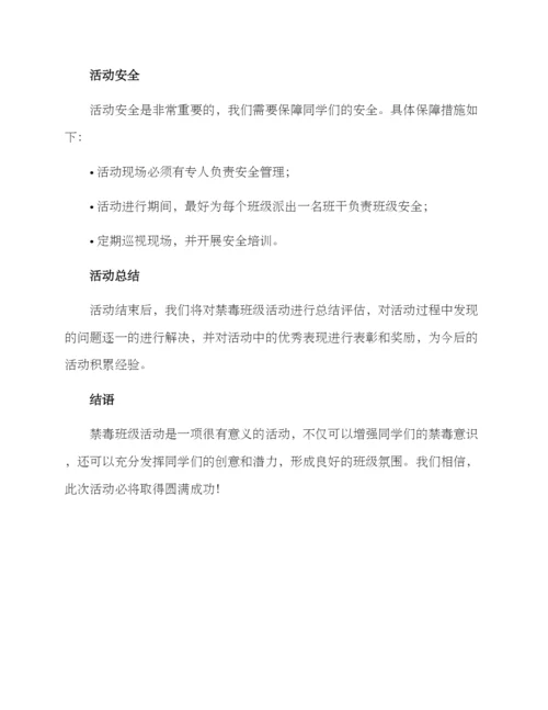 禁毒班级活动策划方案.docx