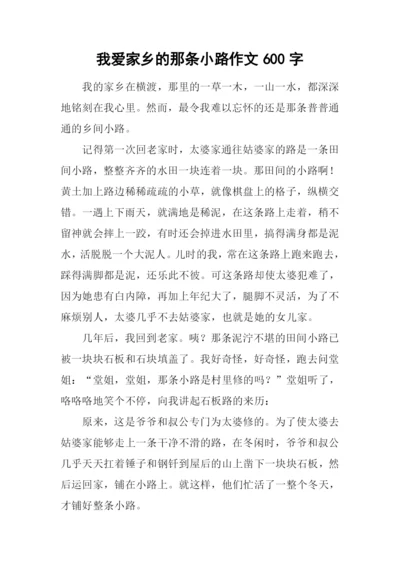 我爱家乡的那条小路作文600字.docx