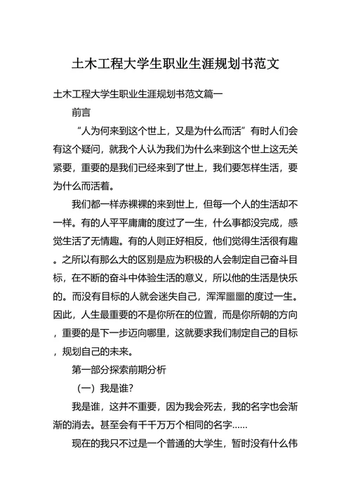 土木工程大学生职业生涯规划书范文