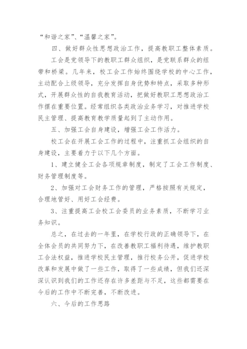 学校工会工作总结.docx