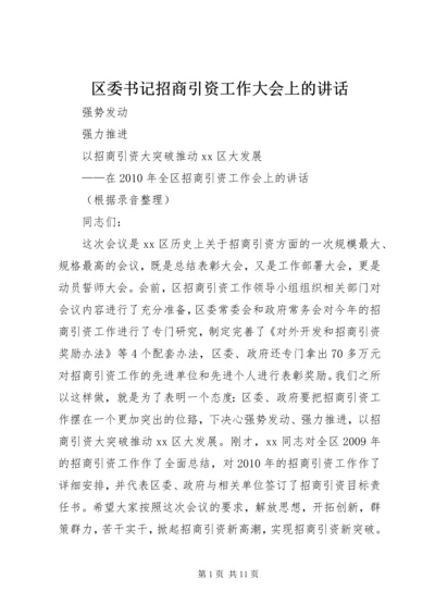 区委书记招商引资工作大会上的讲话.docx