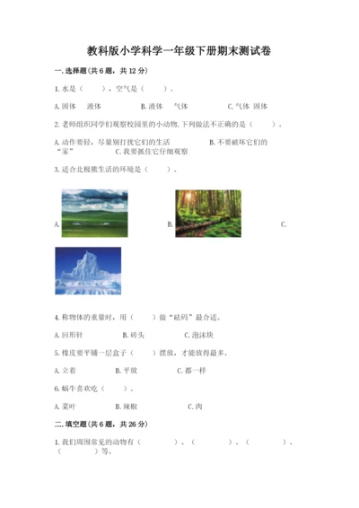 教科版小学科学一年级下册期末测试卷附参考答案（精练）.docx
