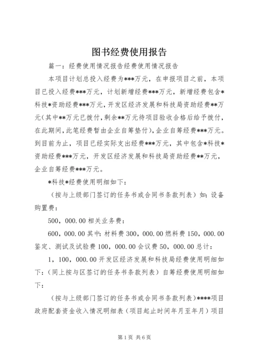 图书经费使用报告 (2).docx