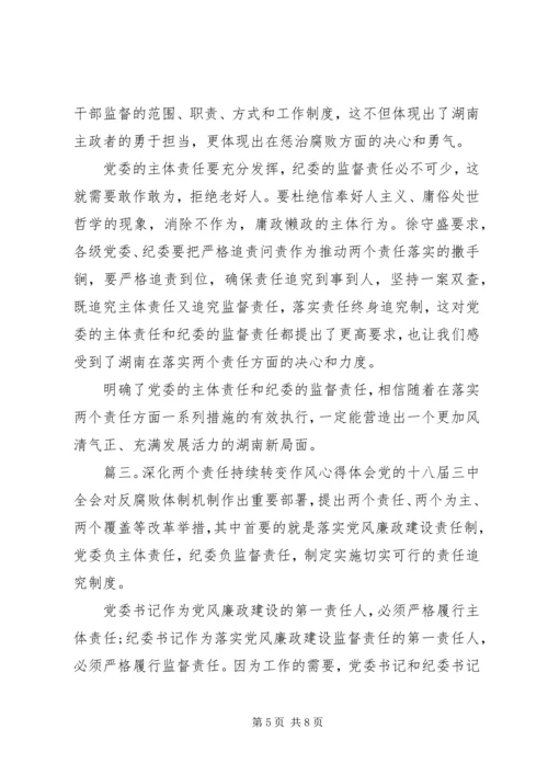 深化两个责任持续转变作风心得体会.docx