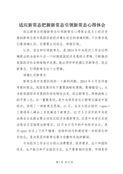 适应新常态把握新常态引领新常态心得体会.docx