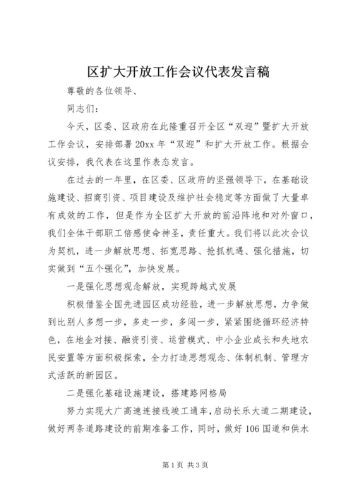 区扩大开放工作会议代表发言稿 (5).docx