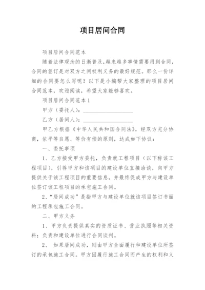 项目居间合同.docx