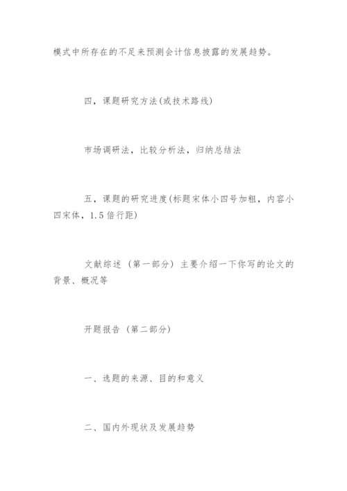 会计论文开题报告编辑精选.docx