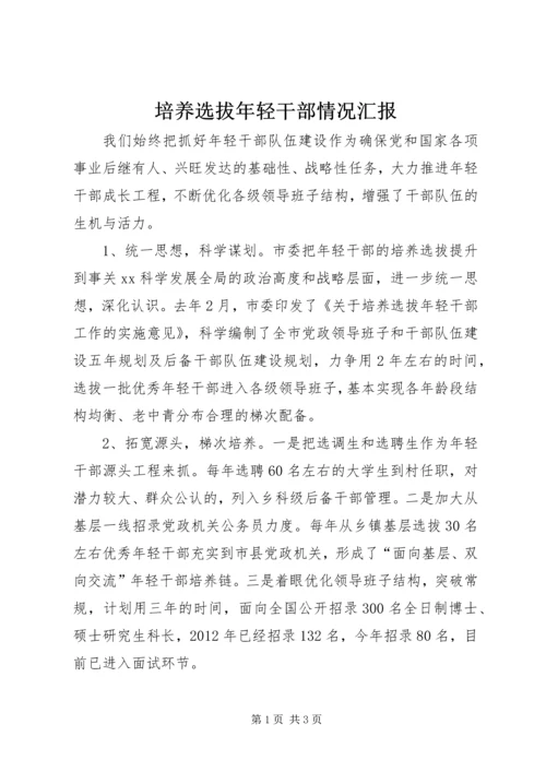 培养选拔年轻干部情况汇报 (3).docx