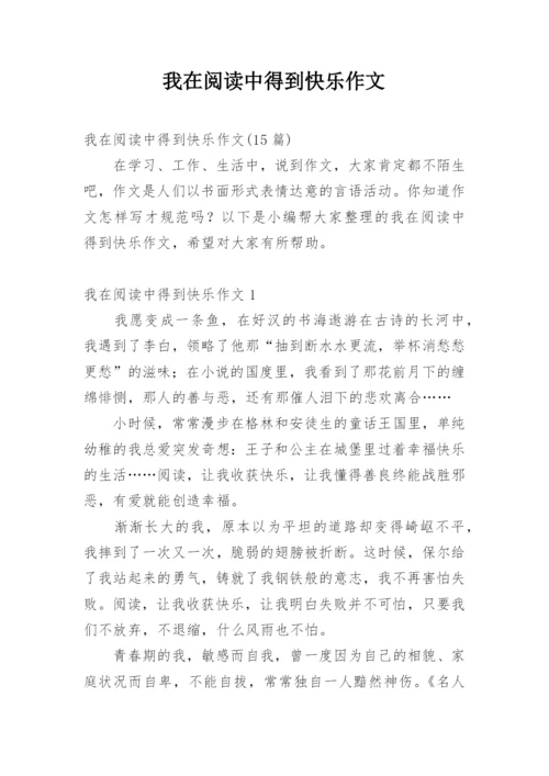 我在阅读中得到快乐作文.docx