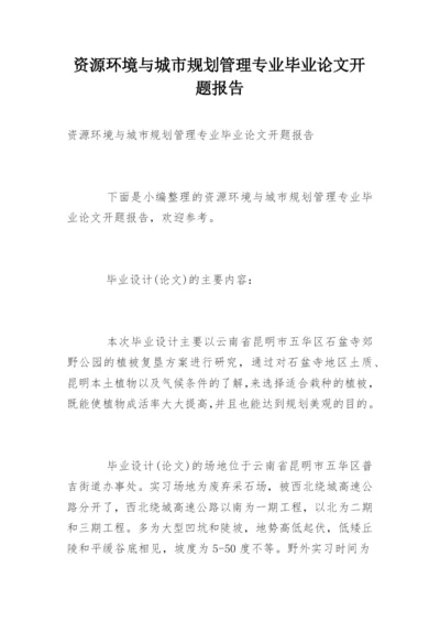 资源环境与城市规划管理专业毕业论文开题报告.docx